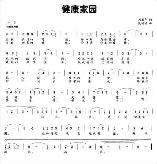 健康家园-芮彭年词-段福培曲-民歌