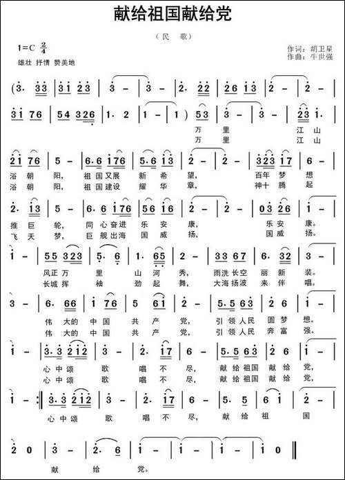 献给祖国献给党-胡卫星词-牛世强曲-民歌