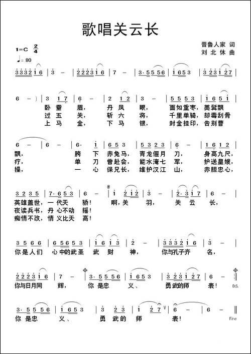 歌唱关云长-晋鲁人家词-刘北休曲-民歌