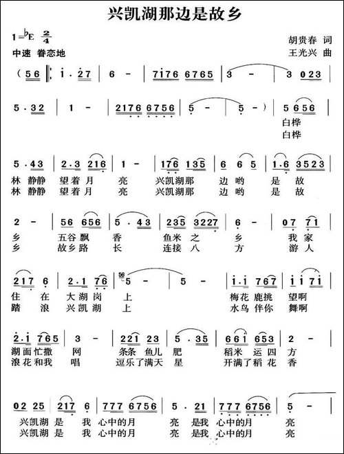 兴凯湖那边是故乡-胡贵春词-王光兴曲-民歌