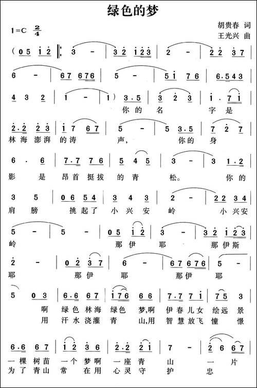 绿色的梦-胡贵春词-王光兴曲-民歌