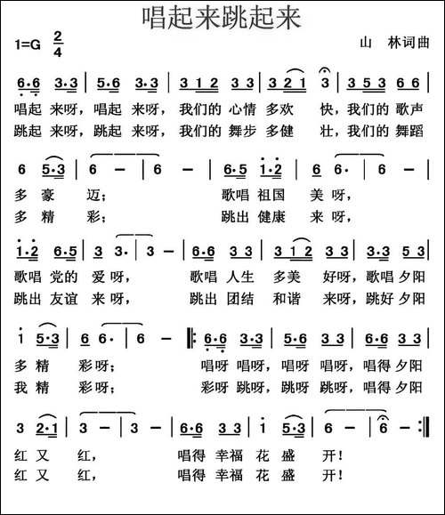 唱起来跳起来-山林-词曲-民歌