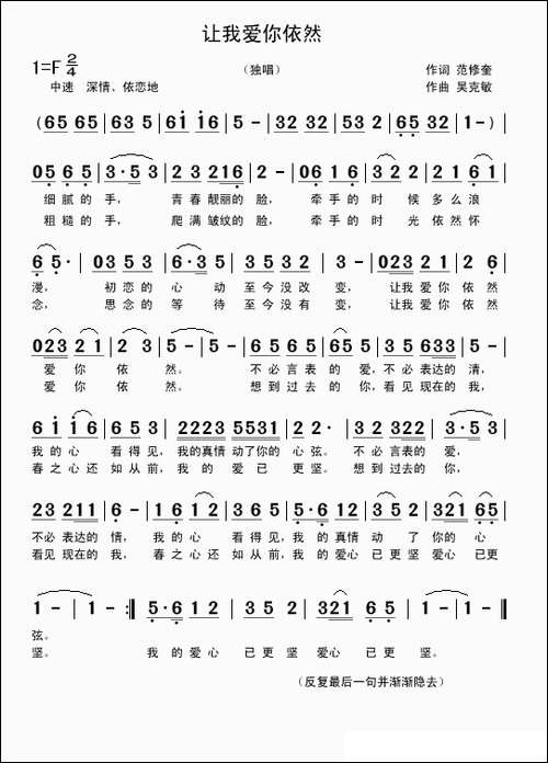 让我爱你依然-范修奎词-吴克敏曲-民歌