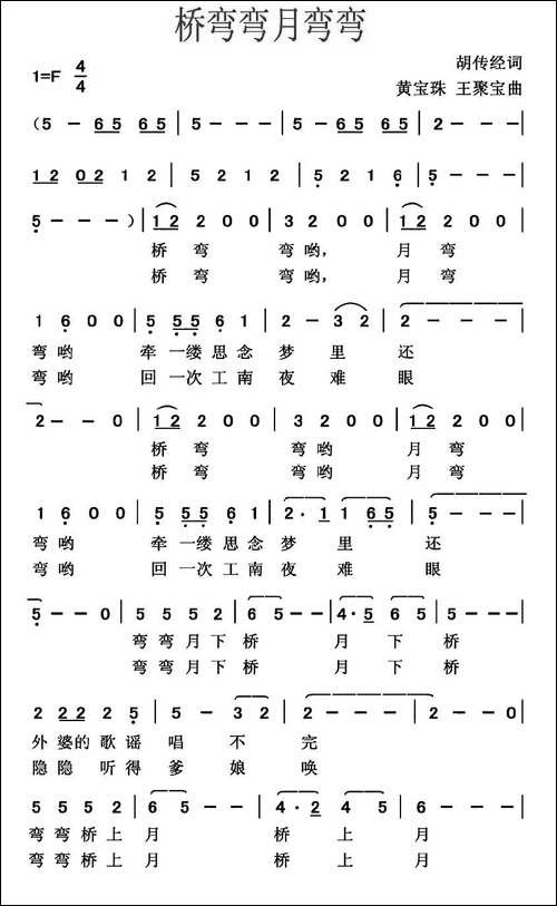 桥弯弯月弯弯-胡传经词-黄宝珠-王聚宝曲-民歌