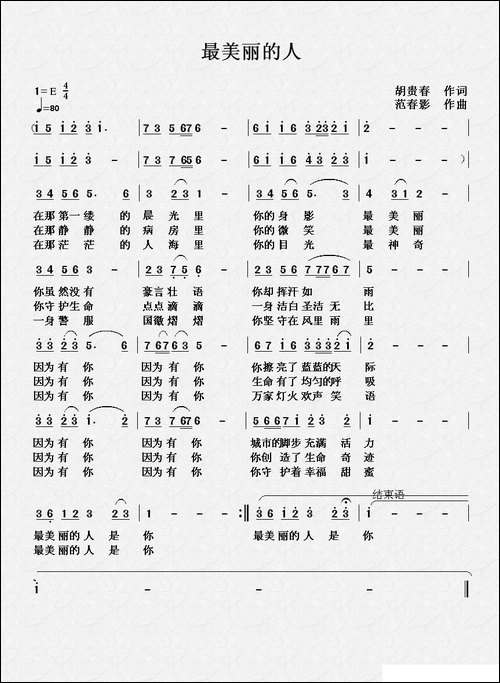 最美丽的人-胡贵春词-范春影曲-民歌