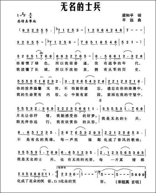 无名的士兵-梁和平词-平远曲-民歌