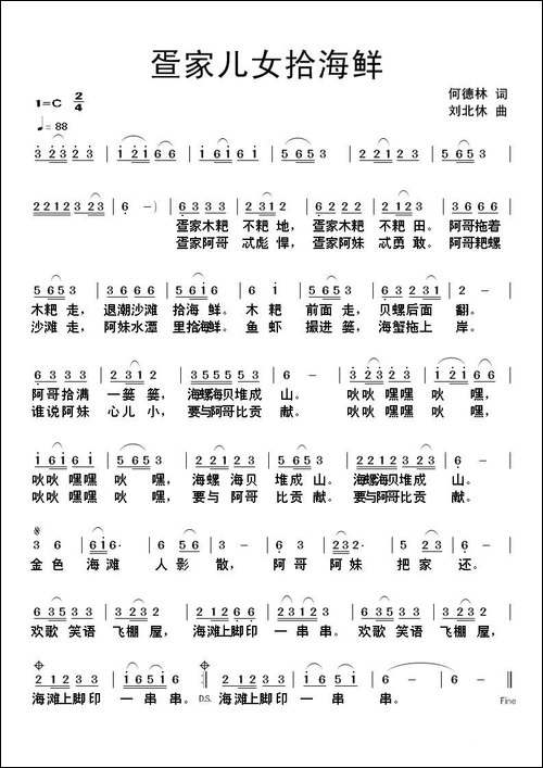 疍家儿女拾海鲜-何德林词-刘北休曲-民歌