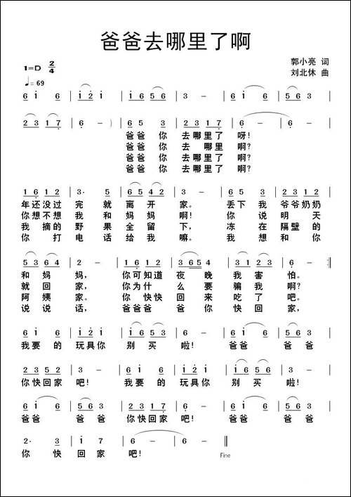 爸爸去哪里了啊-郭小亮词-刘北休曲-民歌