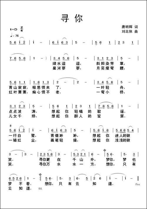 寻你-唐明辉词-刘北休曲-民歌