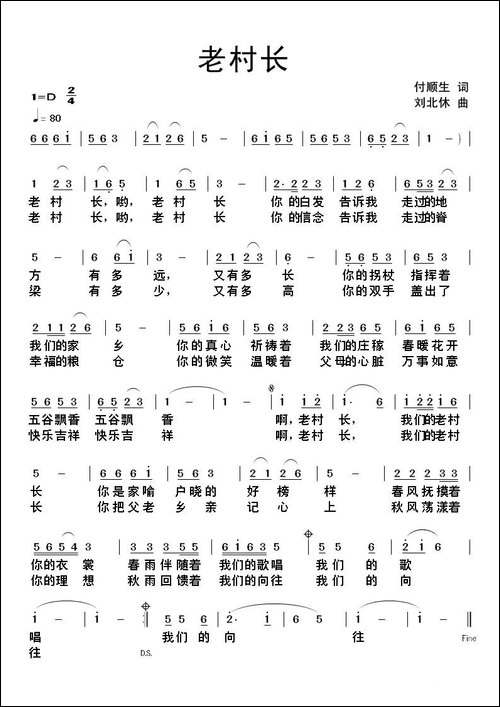 老村长-付顺生词-刘北休曲-民歌