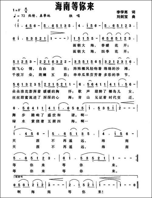 海南等你来-李学亮词-刘剑宝曲-民歌