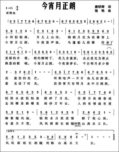 今宵月正朗-唐明辉词-骆艳曲-民歌