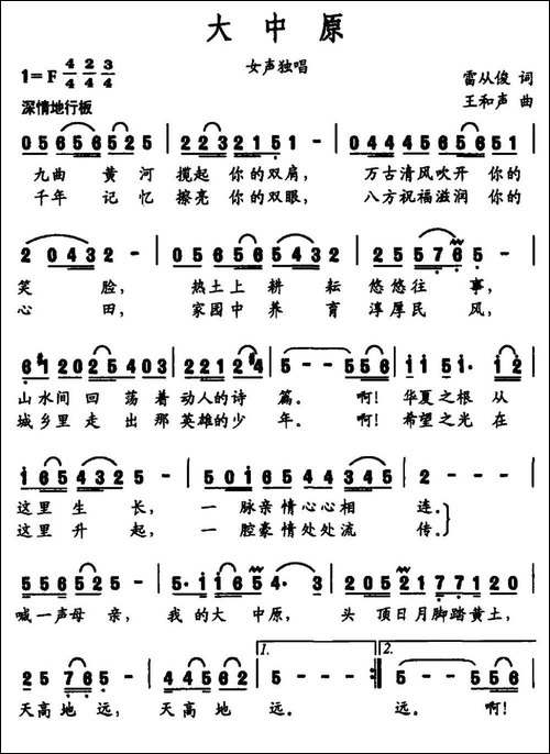 大中原-雷从俊词-王和声曲-民歌