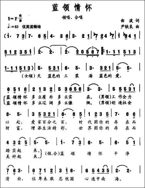 蓝领情怀-曲波词-尹铁良曲-民歌