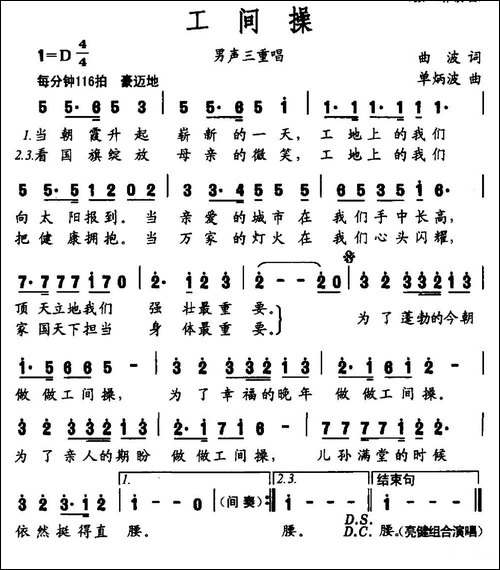工间操-曲波词-单炳波曲-民歌