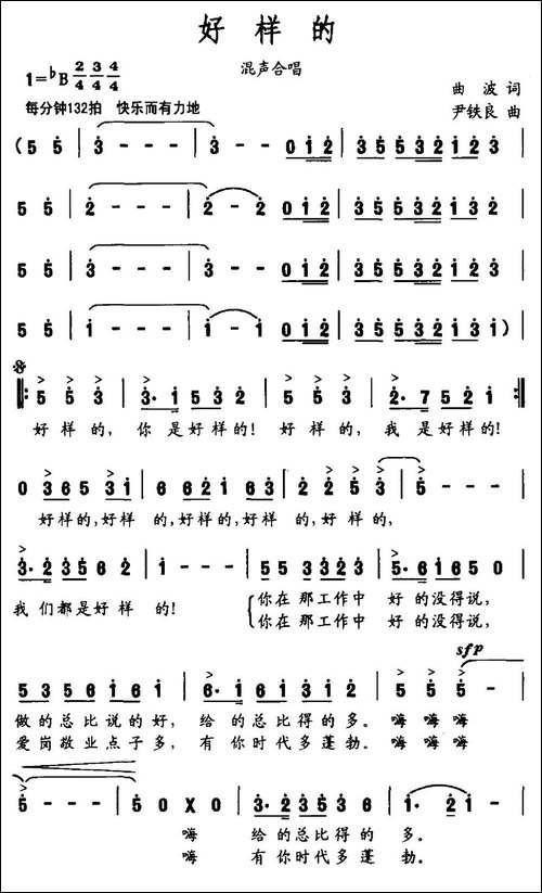 好样的-曲波词-尹铁良曲-民歌