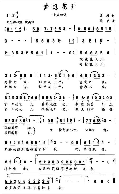 梦想花开-梁柱词-梁明曲-民歌