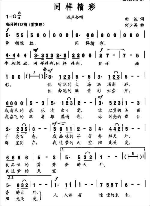同样精彩-曲波词-何少英曲-民歌