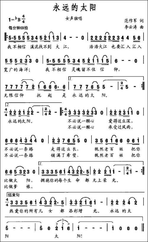 永远的太阳-范作军词-李云涛曲-民歌