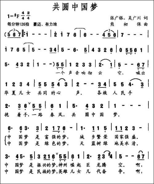 共圆中国梦-张广银-吴广川词-熊初保曲-民歌