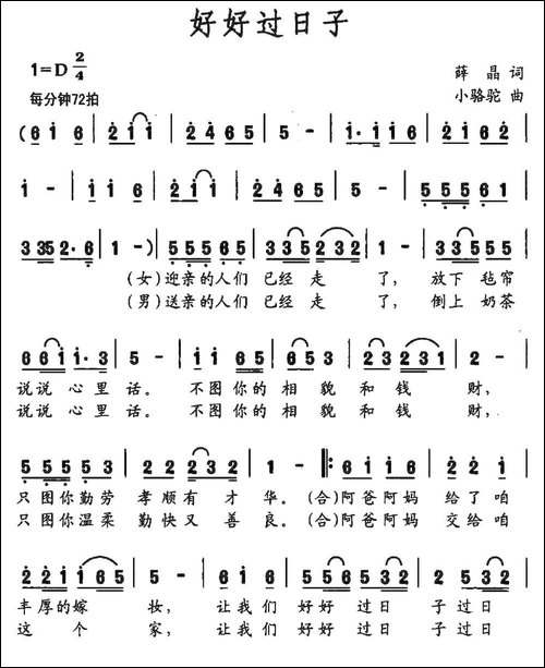好好过日子-薛晶词-小骆驼曲-民歌