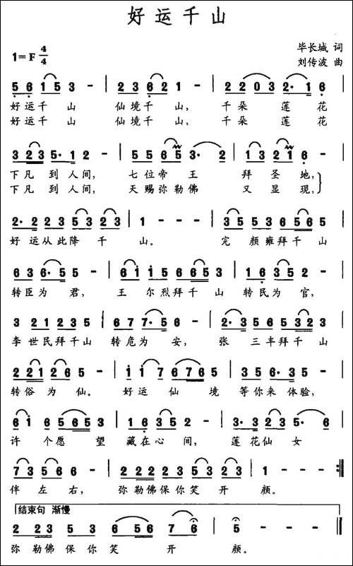 好运千山-毕长城词-刘传波曲-民歌