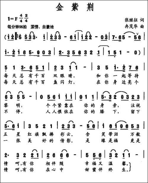 金紫荆-张继征词-冉茂华曲-民歌