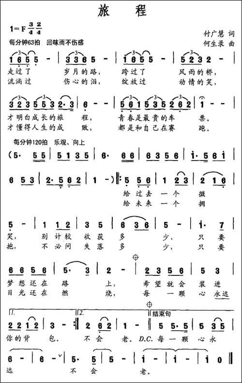 旅程-付广慧词-何生录曲-民歌