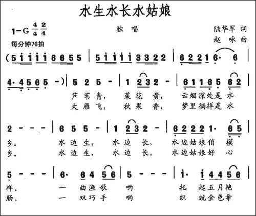 水生水长水姑娘-陆华军词-赵咏曲-民歌