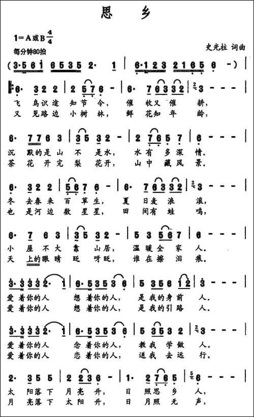思乡-史光柱-词曲-民歌