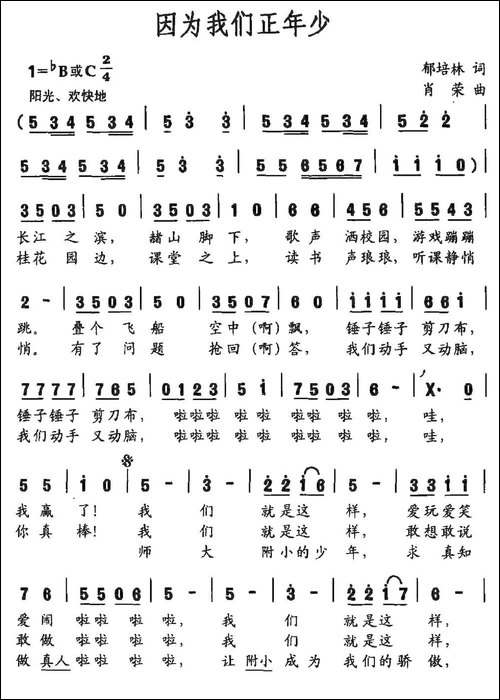因为我们正年少-郁培林词-肖荣曲-民歌