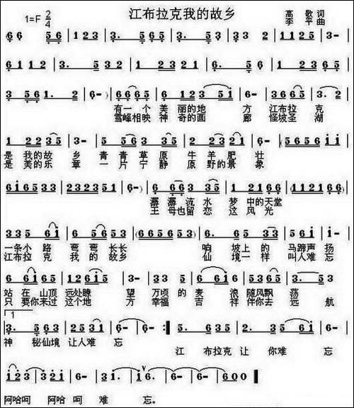 江布拉克我的故乡-高歌词-李平曲-民歌