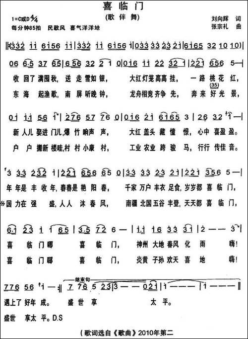 喜临门-刘向辉词-张宗礼曲-民歌