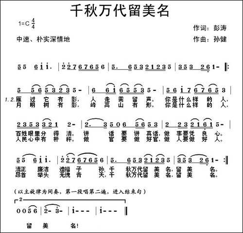 千秋万代留美名-民歌