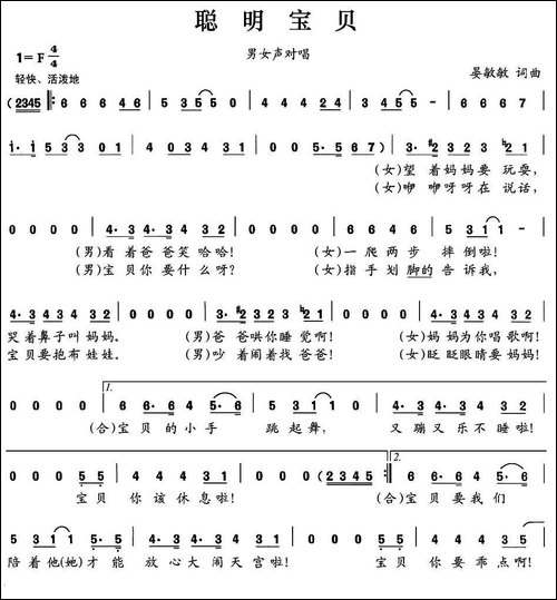 聪明宝贝-男女声对唱-晏敏敏-词曲-民歌