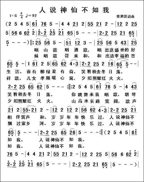 人说神仙不如我-曾泗贵词-曾泗贵曲-民歌