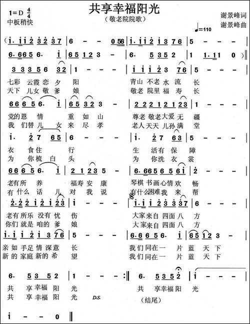 共享幸福阳光-敬老院院歌-民歌