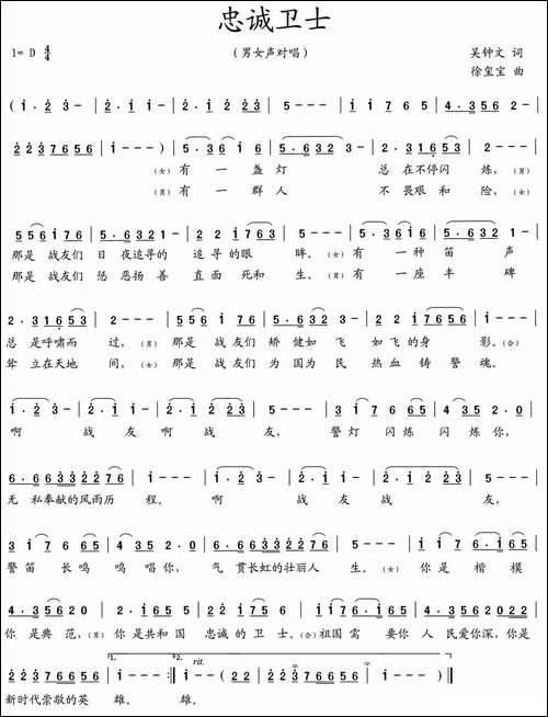 忠诚卫士-吴钟文词-徐玺宝曲-民歌
