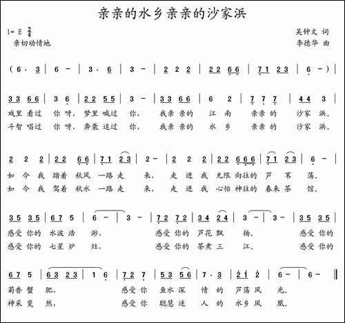 亲亲的水乡亲亲的沙家浜-吴钟文词-李德华曲-民歌
