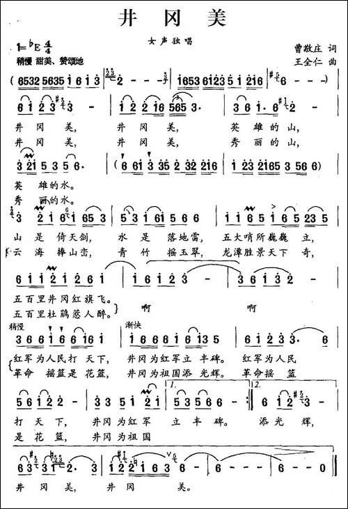 井冈美-曹敬庄词-王全仁曲-民歌