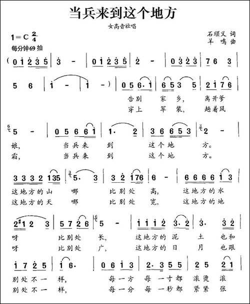当兵来到这个地方-石顺义词-羊鸣曲-民歌