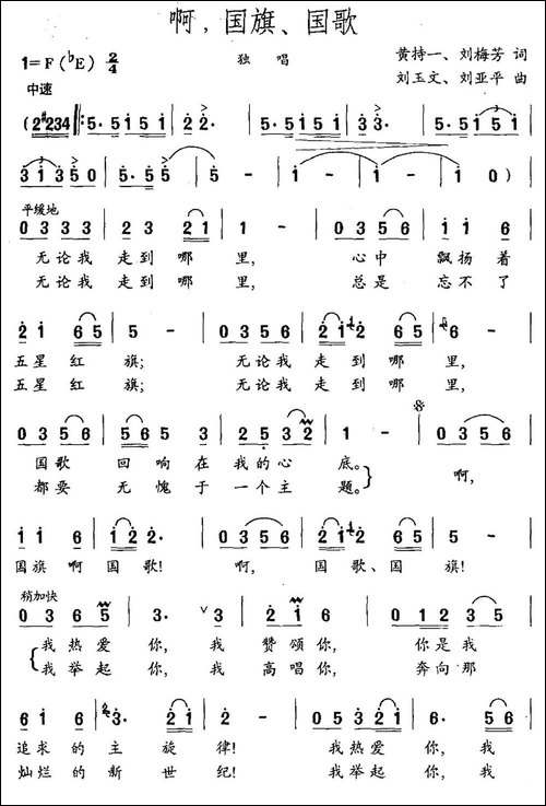 啊，国旗、国歌-黄持一-刘梅芳词-刘玉文-刘亚平曲-民歌
