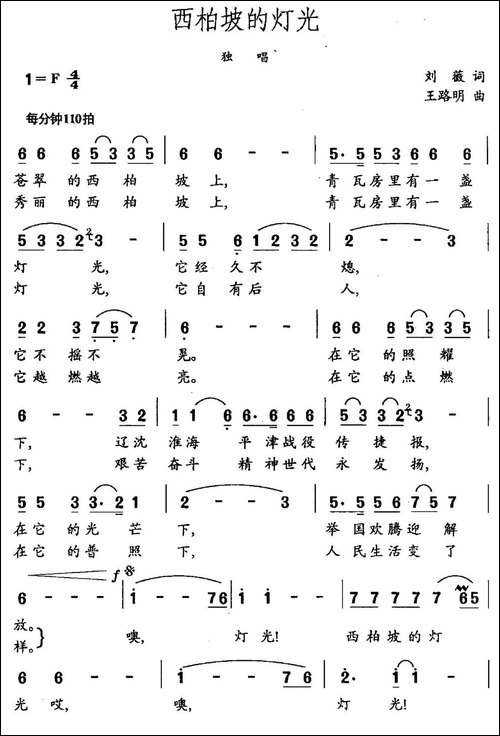 西柏坡的灯光-刘薇词-王路明曲-民歌
