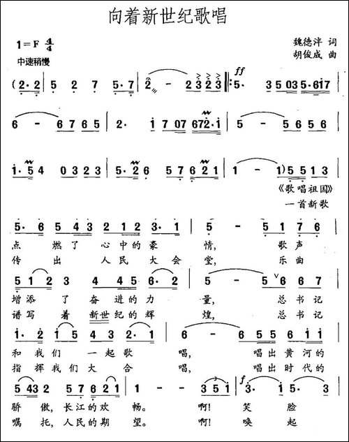 向着新世纪歌唱-魏德泮词-胡俊成曲-民歌