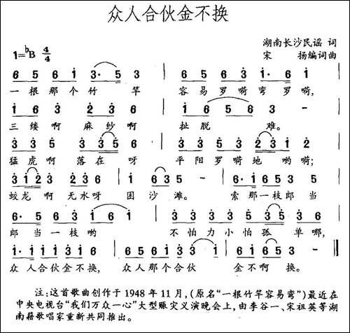 众人合伙金不换-长沙民谣-宋扬编词曲-民歌