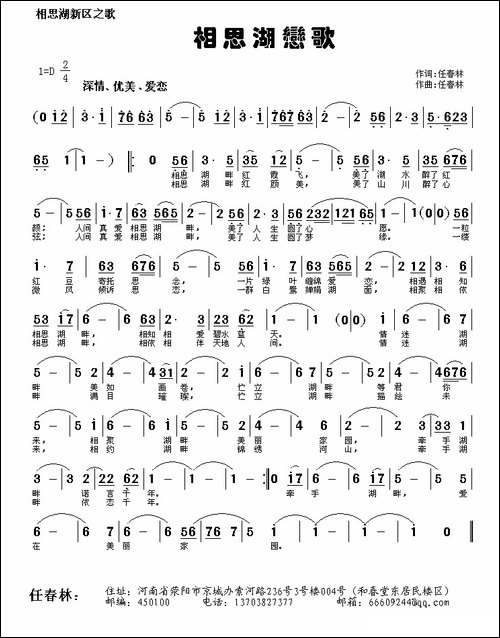 相思湖恋歌-任春林-词曲-民歌