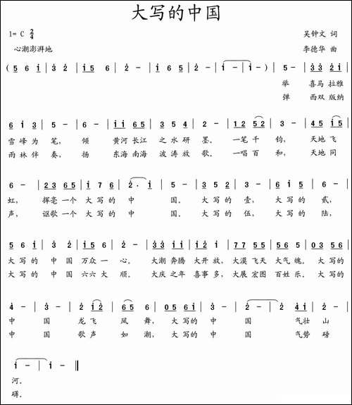 大写的中国-吴钟文词-李德华曲-民歌