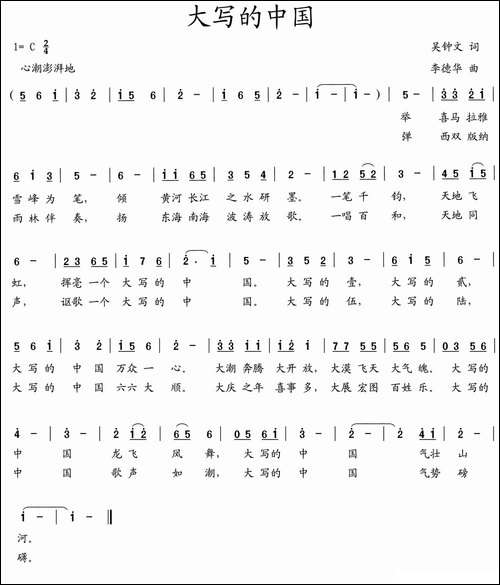 大写的中国-吴钟文词-李德华曲-民歌