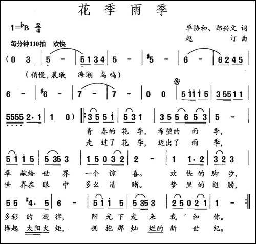 花季雨季-单协和-郑兴文词-赵汀曲-民歌