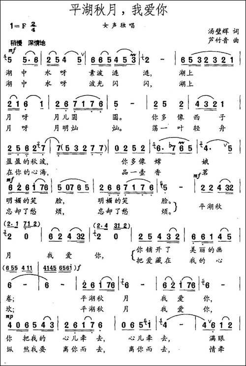 平湖秋月，我爱你-汤璧辉词-芦竹音曲-民歌